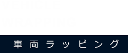 車両ラッピング