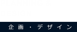 企画・デザイン